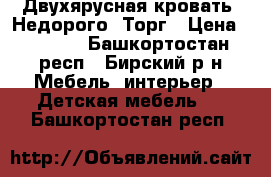 Двухярусная кровать. Недорого. Торг › Цена ­ 8 000 - Башкортостан респ., Бирский р-н Мебель, интерьер » Детская мебель   . Башкортостан респ.